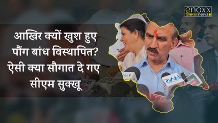 CM Sukhvinder Singh Sukhu ने निभाया वादा, 89 पौंग बांध विस्थापितों को सौंपे पट्टे | Himachal News | Enoxx News Himachal
