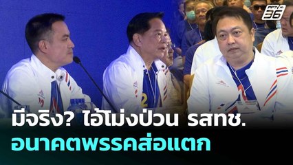 มีจริง? ไอ้โม่งป่วน รสทช. อนาคตพรรคส่อแตก| เที่ยงทันข่าว | 4 มิ.ย. 68