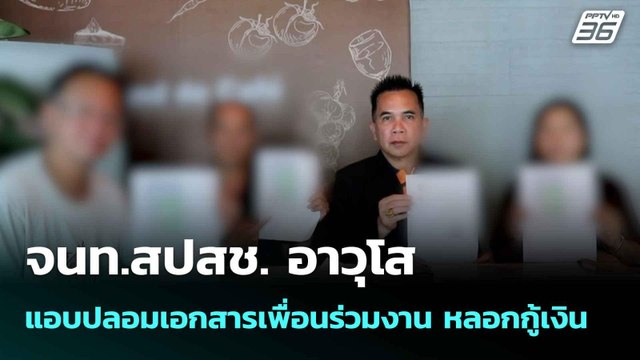 จนท.สปสช. อาวุโส แอบปลอมเอกสารเพื่อนร่วมงาน หลอกกู้เงิน| เที่ยงทันข่าว | 4 มิ.ย. 68