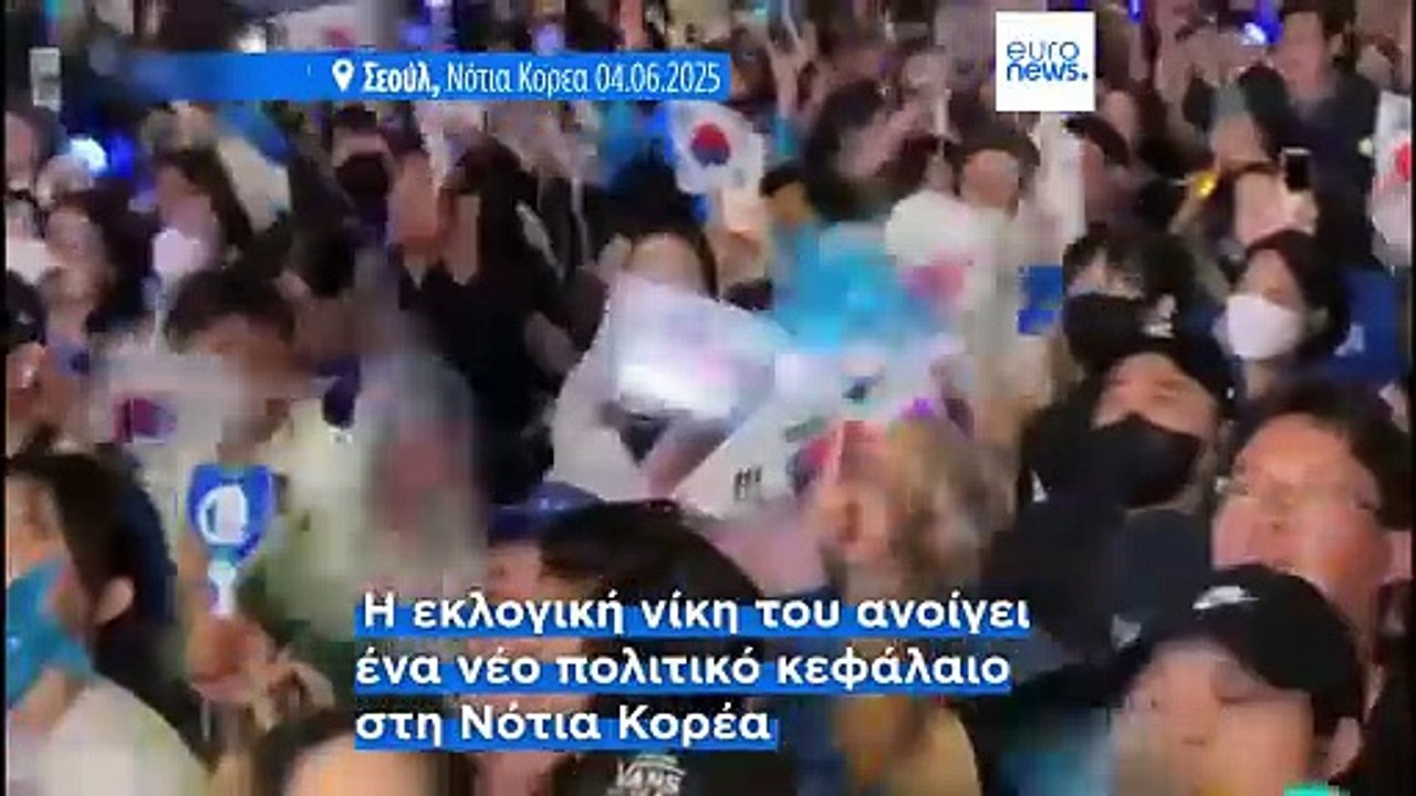 Νότια Κορέα: Νικητής με μεγάλη διαφορά ο Λι Τζά...