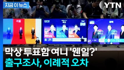 이번 대선 출구조사, 많이 달랐다...전문가들이 꼽은 오차 이유 [지금이뉴스] / YTN