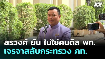 สรวงศ์ ยัน ไม่ใช่คนดีล พท. เจรจาสลับกระทรวง ภท.| เที่ยงทันข่าว | 4 มิ.ย. 68