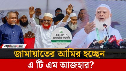 ATM Azharul Islam Released! জামায়াতে কোন পদ পাচ্ছেন এ টি এম আজহার?