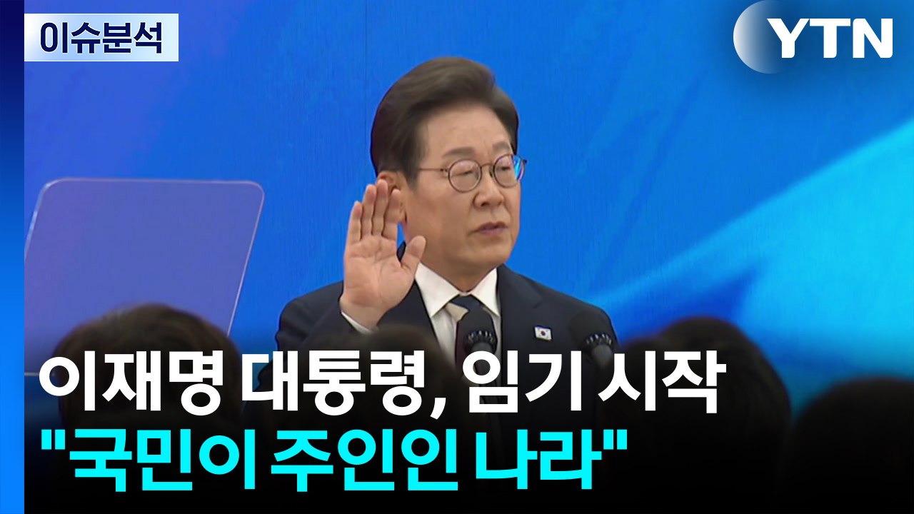 [뉴스퀘어 2PM] 이재명 대통령, 임기 시작..."국민이 주인인 나라" / YTN