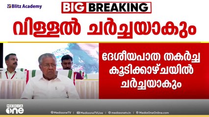 കേന്ദ്രമന്ത്രി നിതിൻ ഗഡ്കരി- മുഖ്യമന്ത്രി കൂടിക്കാഴ്ച ഇന്ന്; ദേശീയപാതാ തകർച്ച ചർച്ചയാവും