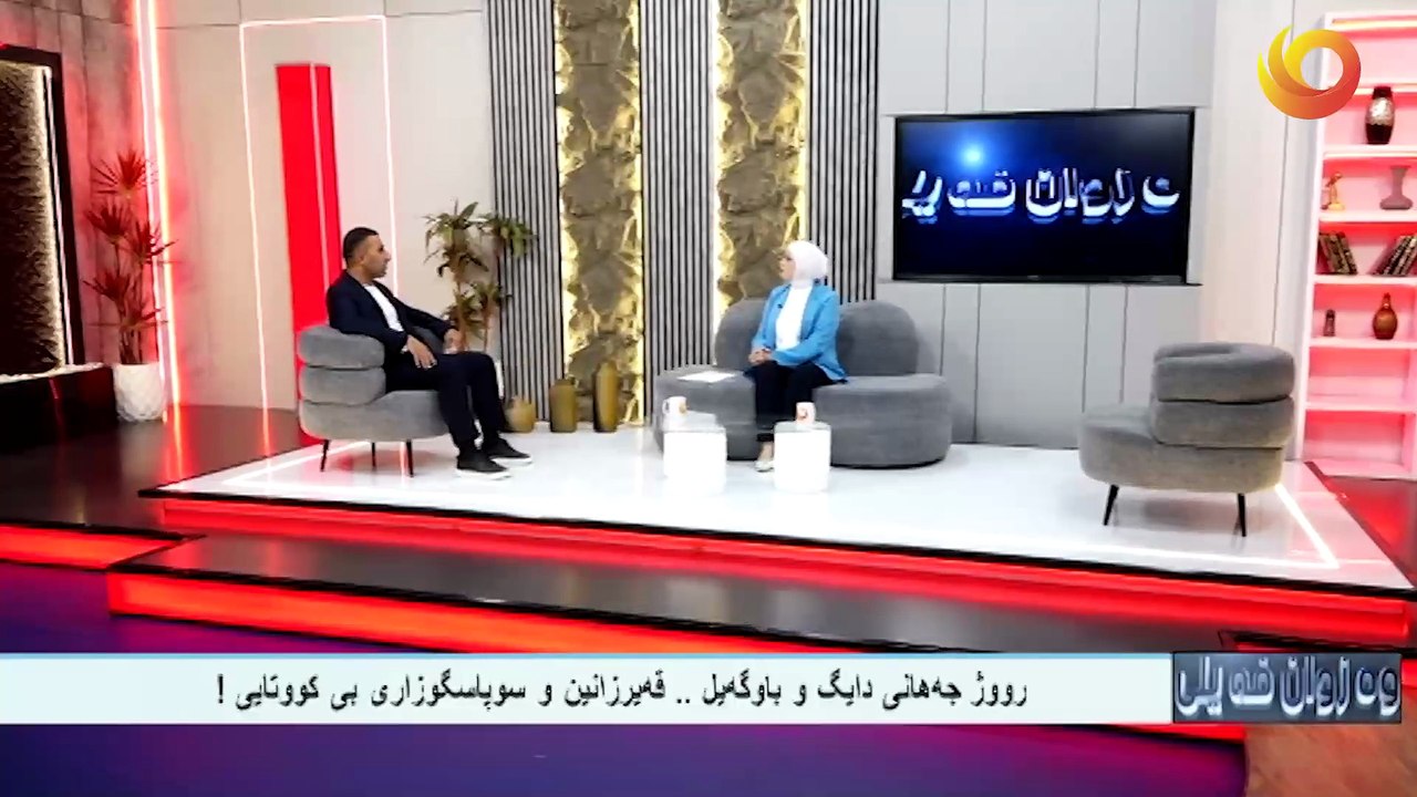 وەزوان فيلى |  رووژ جه‌هانى دايگ و باوگه‌يل .. قه‌يرزانين و سوپاسگوزارى بى كووتايى!