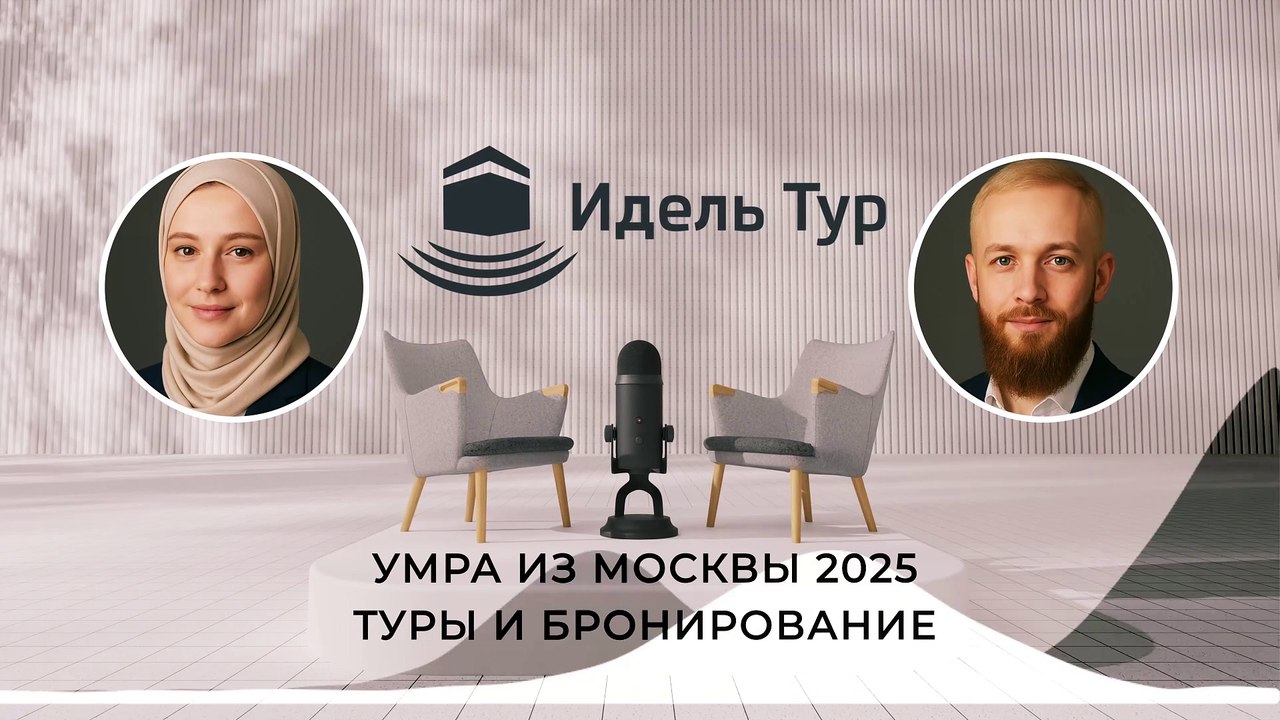Умра из Москвы 2025 Туры и Бронирование. Когда лучше всего планировать поездку