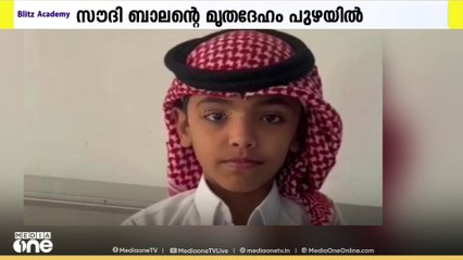 തുർക്കിയിലെ പുഴയിൽ ഒഴുക്കിൽപ്പെട്ട ഒമ്പതു വയസുള്ള സൗദി ബാലന്റെ മൃതദേഹം കണ്ടെത്തി