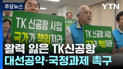 활력 잃은 TK신공항..."대선공약·국정과제" 촉구 / YTN