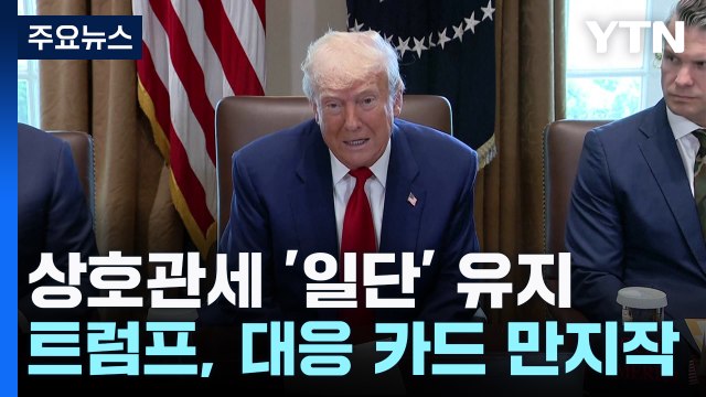 트럼프, 관세 저지는 경제 파멸 사법부 압박...세 가지 상호관세 대안 카드 '만지작' / YTN