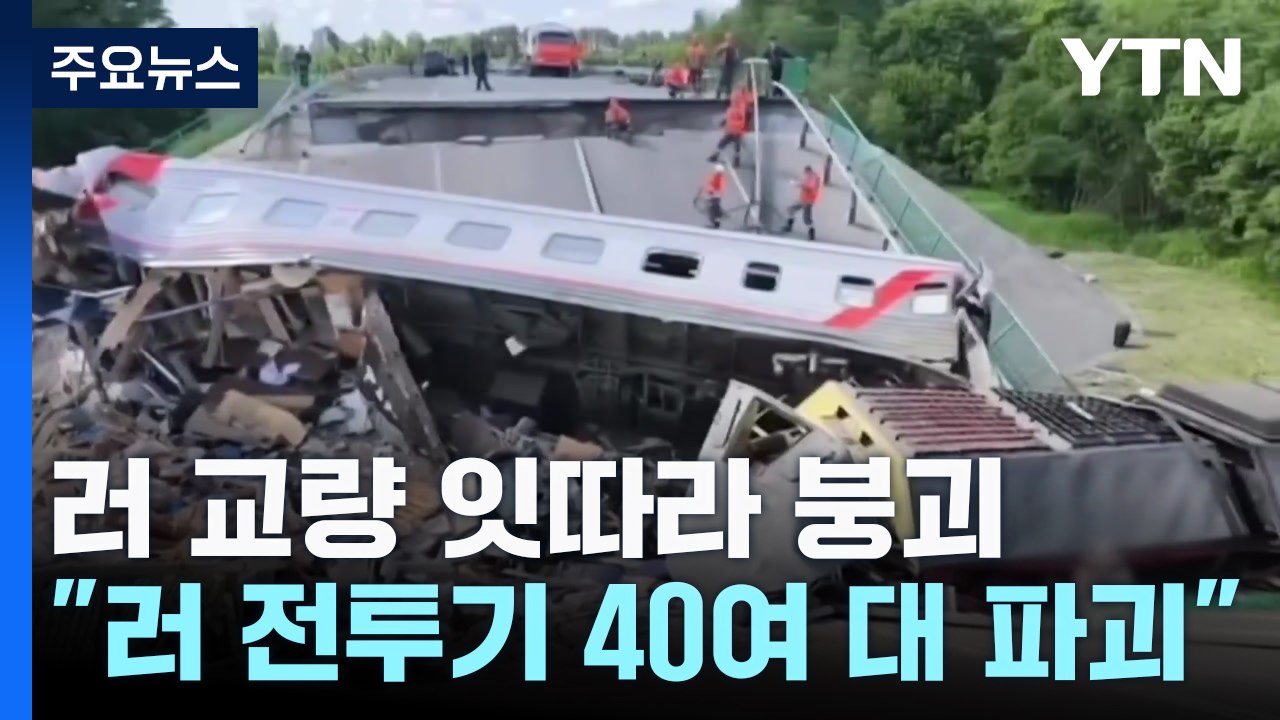 러 교량 잇따라 붕괴 수십 명 사상..."전투기 40여 대 파괴" / YTN