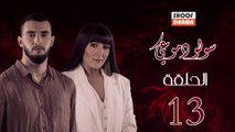 Souwlo Dmoui Ep - المسلسل المغربي : سولو دموعي - الحلقة 13