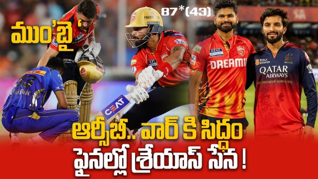 IPL 2025 Qualifier 2 PBKS Vs MI Highlights కొంపముంచిన అశ్వని | RCB Vs PBKS Finals | Oneindia Telugu