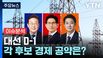 [스타트경제] 대선 D-1...각 후보 경제 공약은? / YTN