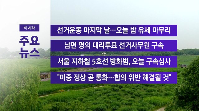 [YTN 실시간뉴스] 선거운동 마지막 날…오늘 밤 유세 마무리 / YTN