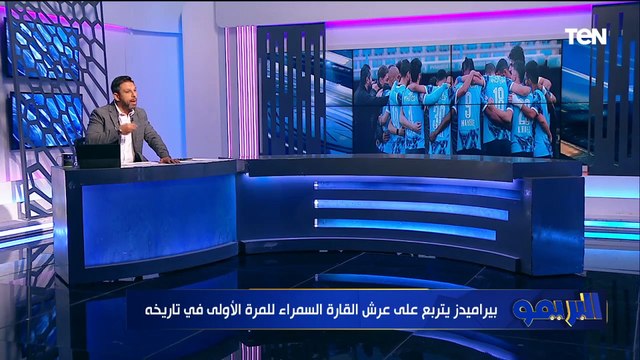 تحليل مباراة بيراميدز وصن داونز في نهائي دوري أبطال أفريقيا مع الكابتن رضا عبدالعال| البريمو