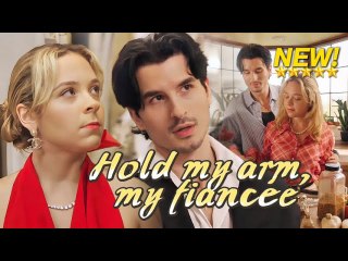 [NEW drama🎀]Hold my arm, my fiancée -#shortdrama #lovestory #romance  #cinderella