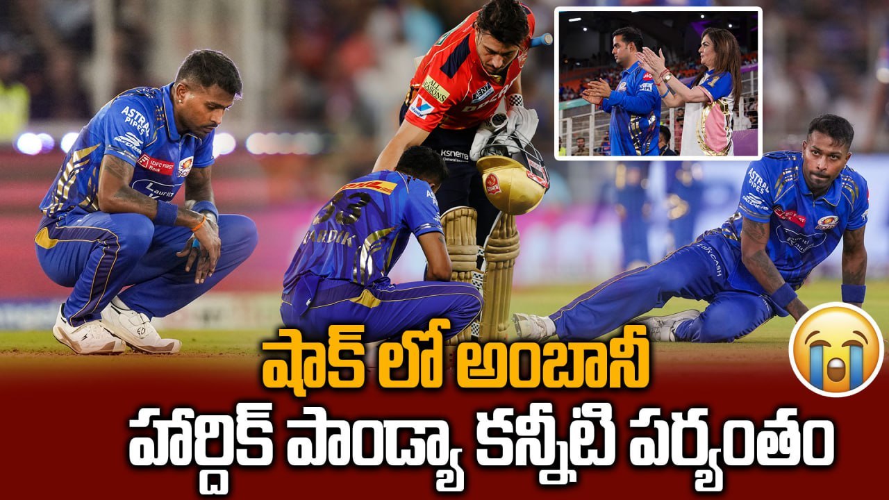 IPL 2025 : ఓటమి బాధ తట్టుకోలేకపోయిన Ambani | Hardik Pandya | PBKS Vs MI | Oneindia Telugu