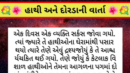 હાથી અને દોરડાની વાર્તા  | Positive Thinking Gujarati Story | Gujarati Motivational Kahani