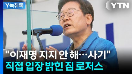 "착오 있지만 짐 로저스의 이재명 지지는 사실"..."왜 선거 끝나고 밝히나" [Y녹취록] / YTN