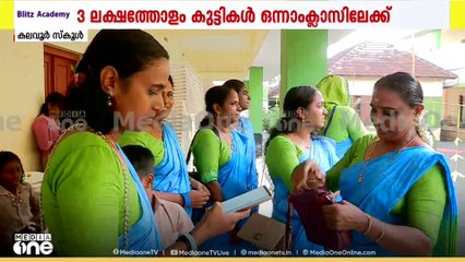 'ഒന്നാം തരം ബലൂൺ തരാം, ഒരു നല്ല പീപ്പി തരാം'; കുട്ടികളെ മെരുക്കാൻ പാട്ടും സെറ്റാക്കി അധ്യാപകർ
