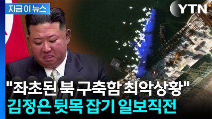 "좌초된 북한 구축함, 폐기물 될 수도"...해외 전문가들의 참담한 분석 [지금이뉴스] / YTN