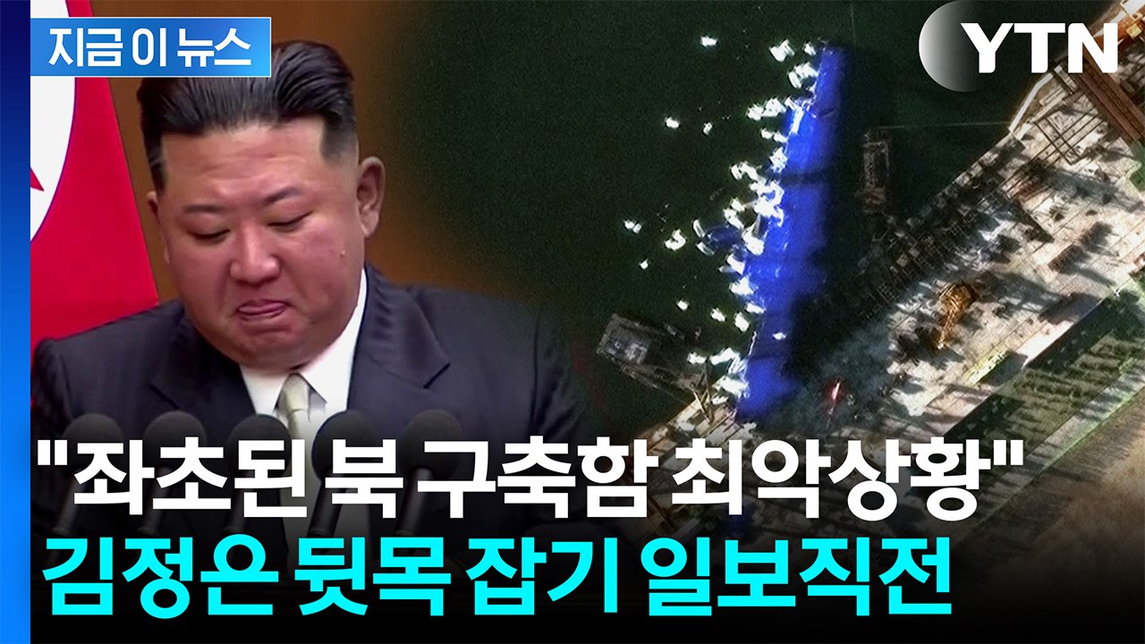 "좌초된 북한 구축함, 폐기물 될 수도"...해외 전문가들의 참담한 분석 [지금이뉴스...
