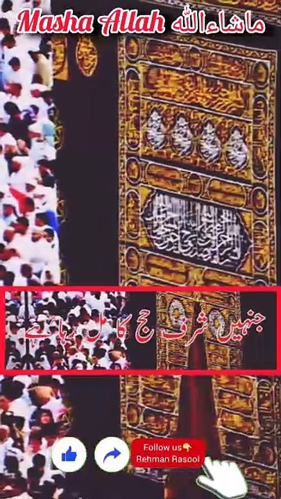 تڑپ جاتا ہے یہ دل، جب مہینہ حج کا آتا ہے رواں جب قافلہ دیکهوں تو دل یہ بهر آتا ہے  صبر کرتا ہوں میں لیکن صبر آتا نہیں مجھ کو بلالے ناں! میرے مولا کہ موسم حج کا جاتا ہے  تہی دست ہوں' تہی دامن مگر یہ جانتا ہوں میں ضروری ہے نہ مال و زر مگر قسمت سے جانا ہے 🤲