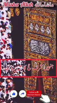 تڑپ جاتا ہے یہ دل، جب مہینہ حج کا آتا ہے رواں جب قافلہ دیکهوں تو دل یہ بهر آتا ہے صبر کرتا ہوں میں لیکن صبر آتا نہیں مجھ کو بلالے ناں! میرے مولا کہ موسم حج کا جاتا ہے تہی دست ہوں' تہی دامن مگر یہ جانتا ہوں میں ضروری ہے نہ مال و زر مگر قسمت سے جانا ہے 🤲