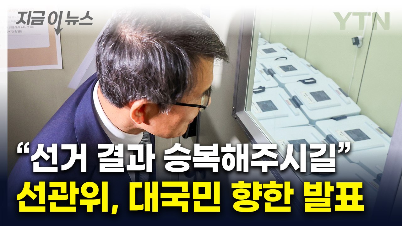 '투명성·신뢰성' 담아 준비했다는 선관위...본투표 앞두고 대국민 담화 [지금이뉴스]...