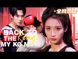 BACK TO THE RING MY KO MOM Short Drama Eng Sub