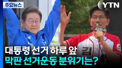 대선 D-1...이재명 '여의도'·김문수 '서울시청'서 마무리 / YTN