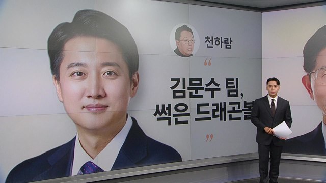 [말말말] 천하람 김문수 팀, 썩은 드래곤볼 우상호 샤이보수 변수 나경원 무섭게 올라가 / YTN