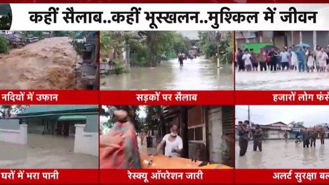 Northeast Weather: पूर्वोत्तर राज्यों में बारिश और बाढ़ का कहर, देखें कैसे मुश्किल में फंसी जान