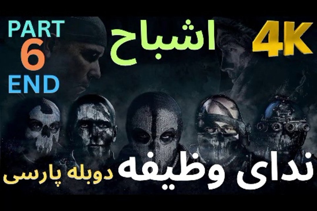 تریلر دوبله فارسی گیم بازی اکشن CALL OF DUTY GHOSTS 😎