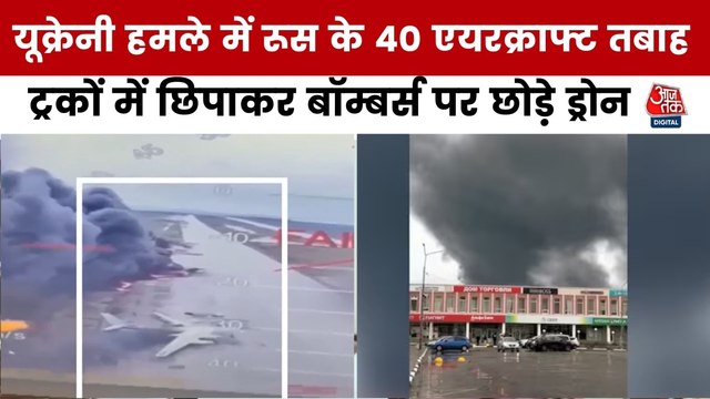 रूस पर यूक्रेन का सबसे बड़ा अटैक, साइबेरिया समेत 4 एयरबेस पर बरसाए ड्रोन, देखें तबाही का मंजर