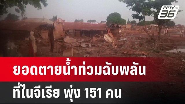 ยอดตายน้ำท่วมฉับพลันที่ไนจีเรีย พุ่ง 151 คน | เข้มข่าวค่ำ | 1 มิ.ย. 68