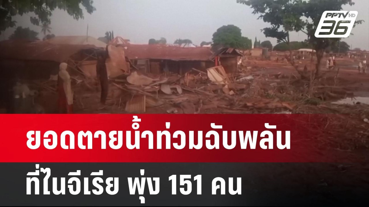 ยอดตายน้ำท่วมฉับพลันที่ไนจีเรีย พุ่ง 151 คน | เข้มข่าวค่ำ | 1 มิ.ย. 68