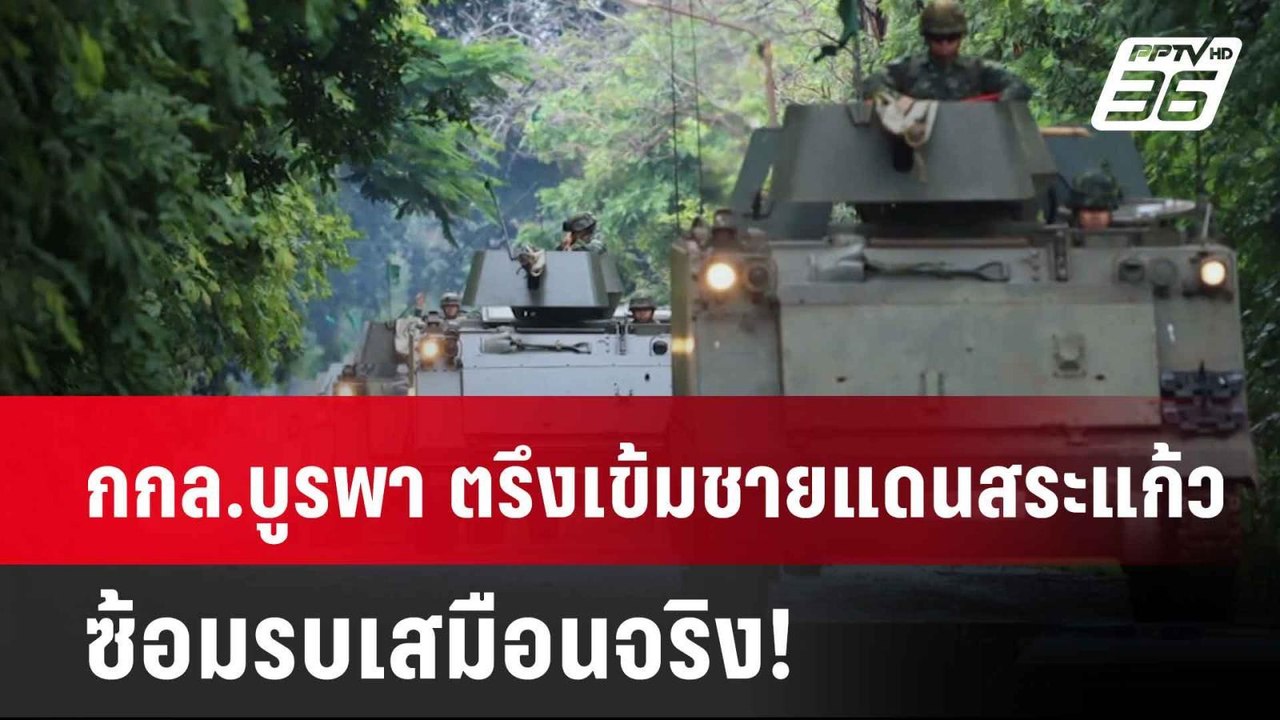 กกล.บูรพา ตรึงกำลังเข้มชายแดนสระแก้ว ซ้อมรบเสมื...