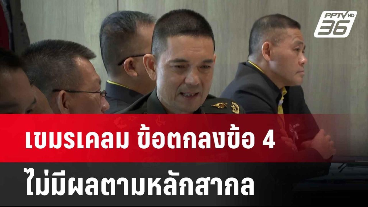 โฆษก ทบ.ยัน เขมรเคลม ข้อตกลงข้อ 4 ไม่มีผลตามหลักสากล  | โชว์ข่าวเช้านี้  | 2 มิ.ย. 68