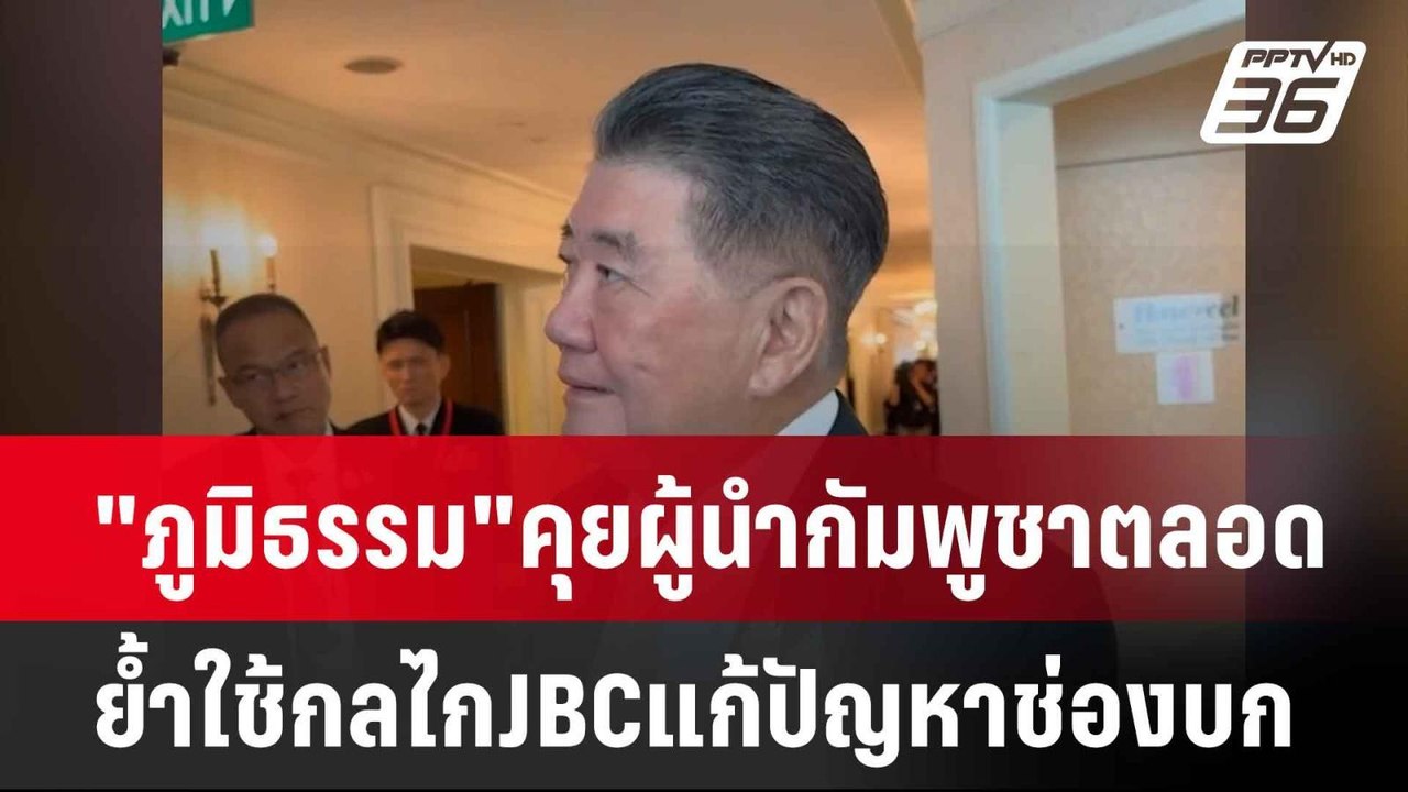 "ภูมิธรรม"คุยผู้นำกัมพูชาตลอด ย้ำใช้กลไกJBCแก้ป...
