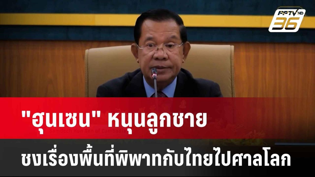 "ฮุนเซน" หนุนลูกชายชงเรื่องพื้นที่พิพาทกับไทยไปศาลโลก  | โชว์ข่าวเช้านี้  | 2 มิ.ย. 68