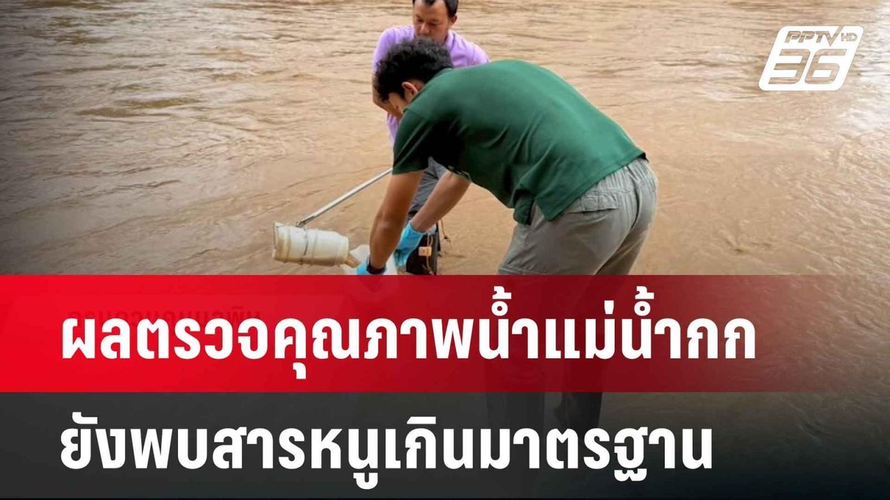 คพ.รายงานผลตรวจคุณภาพน้ำแม่น้ำกกยังพบสารหนูเกิน...