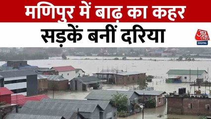 मणिपुर में बारिश-बाढ़ से भारी तबाही, सड़कों पर उतरीं लाइफ बोट, देखें