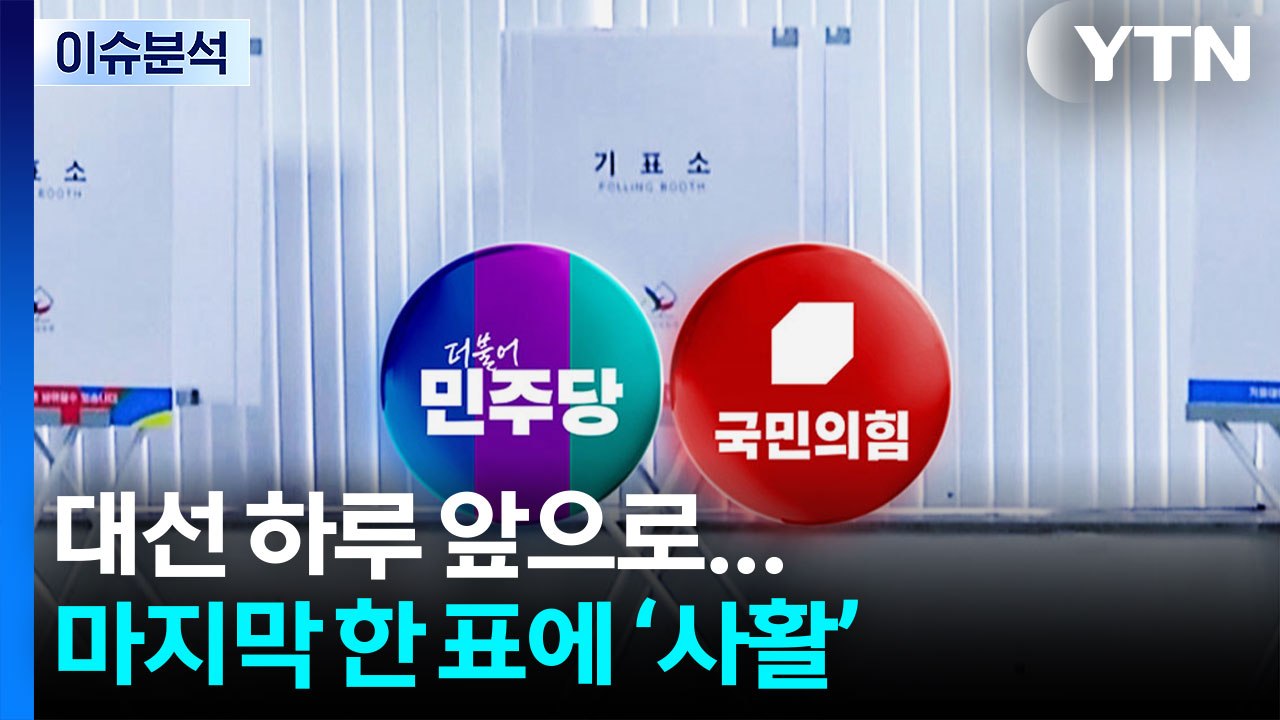 [시사정각] 대선 D-1, 이재명 여의도· 김문수 서울시청...대선 유세 '피날레'...