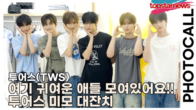 투어스(TWS), 여기 귀여운 애들 모여있어요❣️투어스 미모 대잔치(‘와키윌리’ 포토월) [TOP영상]
