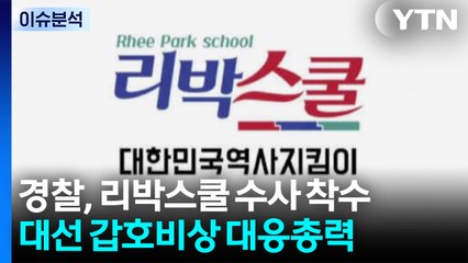 [뉴스나우] 경찰, 리박스쿨 수사 착수...대선 갑호비상 '대응 총력' / YTN