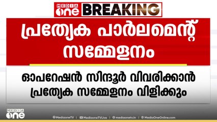 ഓപ്പറേഷൻ സിന്ദൂർ വിവരിക്കുന്നതിനായി പ്രത്യേക പാർലമെന്റ് സമ്മേളനം വിളിച്ച് ചേർക്കാൻ സാധ്യത