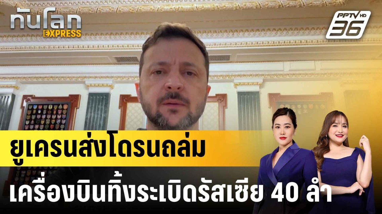 ยูเครนส่งโดรนถล่มเครื่องบินทิ้งระเบิดรัสเซีย 40...