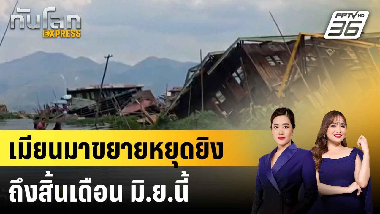 เมียนมาขยายหยุดยิงถึงสิ้นเดือน มิ.ย.นี้ |ทันโลก EXPRESS | 2 มิ.ย. 68